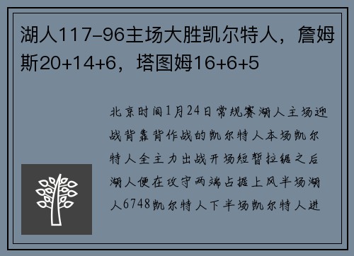 湖人117-96主场大胜凯尔特人，詹姆斯20+14+6，塔图姆16+6+5