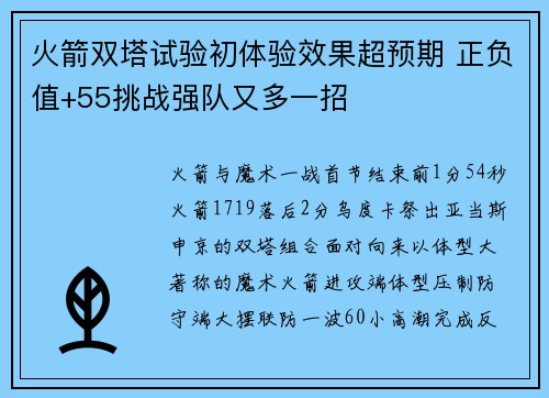 火箭双塔试验初体验效果超预期 正负值+55挑战强队又多一招