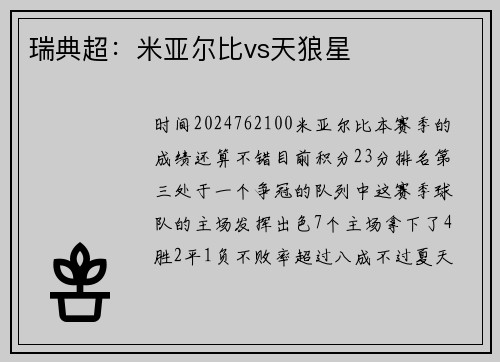 瑞典超：米亚尔比vs天狼星
