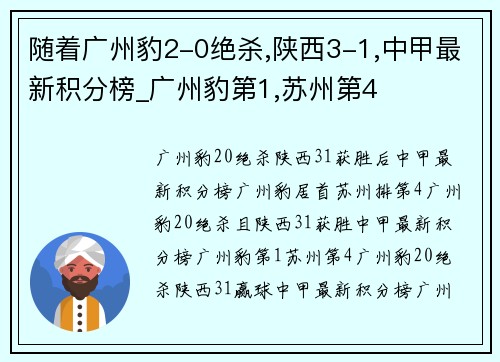 随着广州豹2-0绝杀,陕西3-1,中甲最新积分榜_广州豹第1,苏州第4