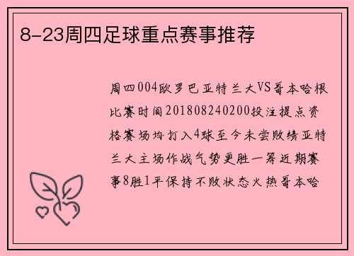 8-23周四足球重点赛事推荐