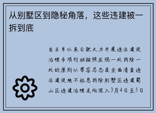 从别墅区到隐秘角落，这些违建被一拆到底