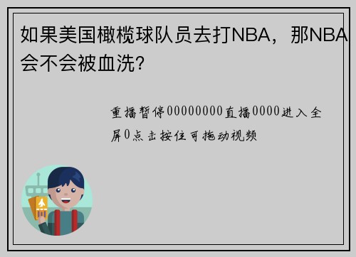 如果美国橄榄球队员去打NBA，那NBA会不会被血洗？
