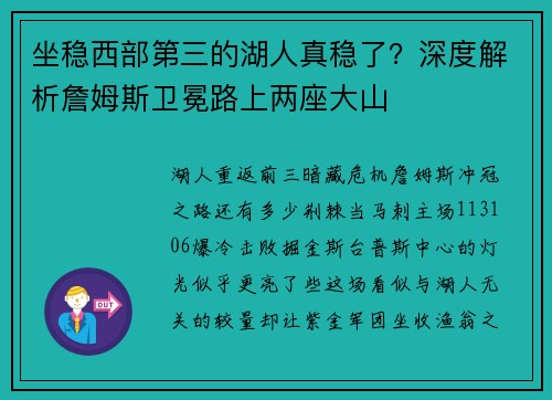 坐稳西部第三的湖人真稳了？深度解析詹姆斯卫冕路上两座大山