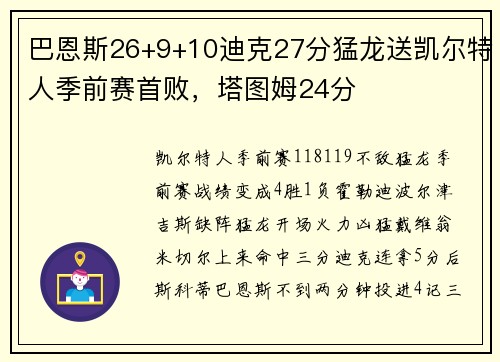 巴恩斯26+9+10迪克27分猛龙送凯尔特人季前赛首败，塔图姆24分