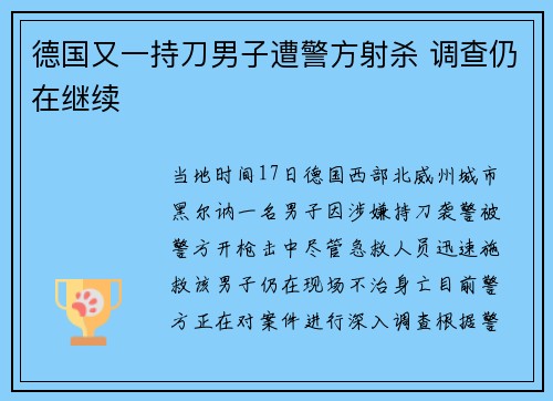 德国又一持刀男子遭警方射杀 调查仍在继续