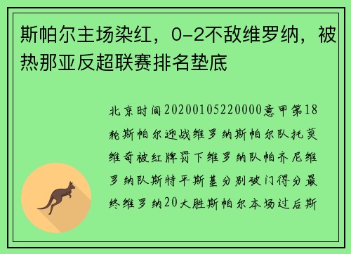斯帕尔主场染红，0-2不敌维罗纳，被热那亚反超联赛排名垫底