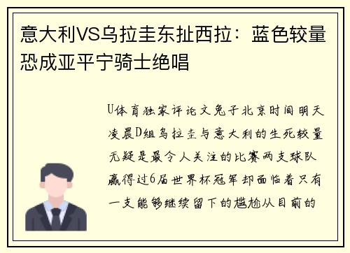 意大利VS乌拉圭东扯西拉：蓝色较量恐成亚平宁骑士绝唱