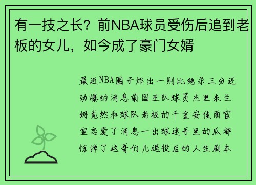 有一技之长？前NBA球员受伤后追到老板的女儿，如今成了豪门女婿