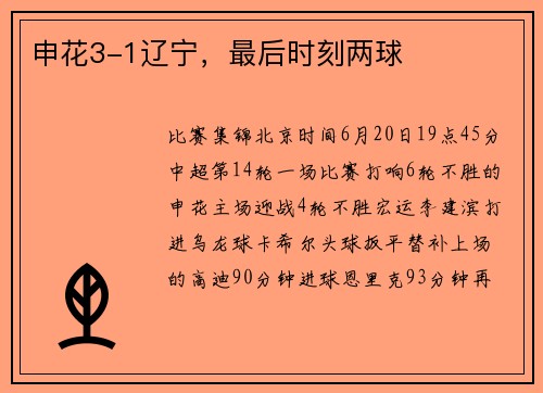 申花3-1辽宁，最后时刻两球