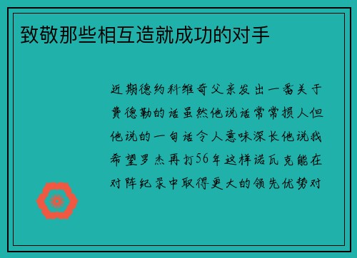 致敬那些相互造就成功的对手