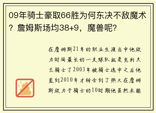 09年骑士豪取66胜为何东决不敌魔术？詹姆斯场均38+9，魔兽呢？