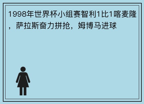 1998年世界杯小组赛智利1比1喀麦隆，萨拉斯奋力拼抢，姆博马进球