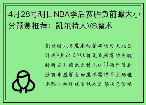 4月28号明日NBA季后赛胜负前瞻大小分预测推荐：凯尔特人VS魔术