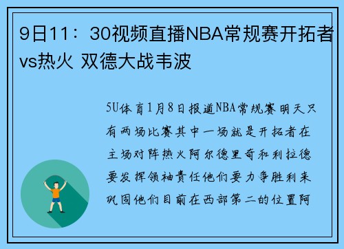 9日11：30视频直播NBA常规赛开拓者vs热火 双德大战韦波