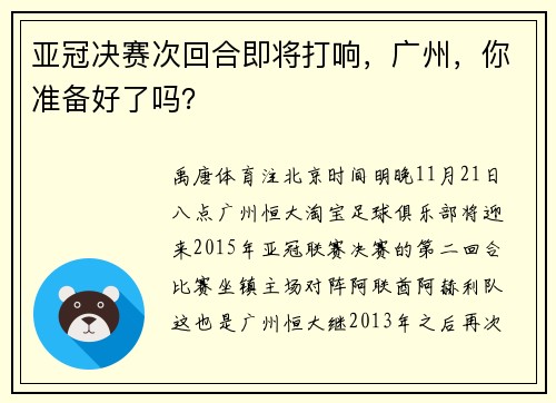 亚冠决赛次回合即将打响，广州，你准备好了吗？