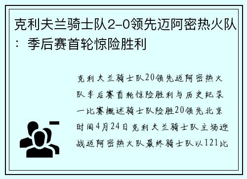 克利夫兰骑士队2-0领先迈阿密热火队：季后赛首轮惊险胜利
