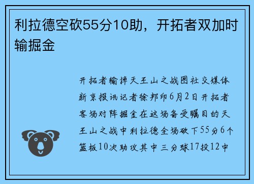 利拉德空砍55分10助，开拓者双加时输掘金