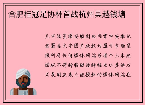 合肥桂冠足协杯首战杭州吴越钱塘