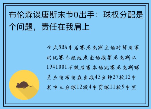 布伦森谈唐斯末节0出手：球权分配是个问题，责任在我肩上