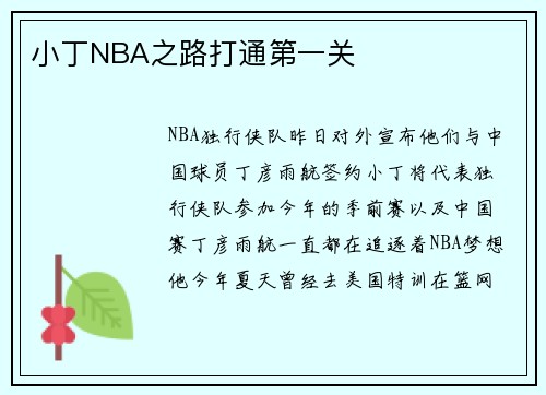 小丁NBA之路打通第一关