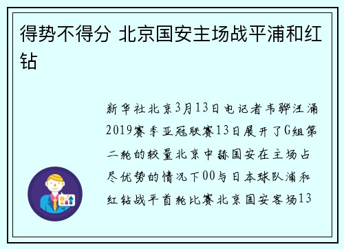得势不得分 北京国安主场战平浦和红钻