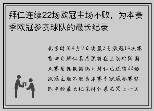 拜仁连续22场欧冠主场不败，为本赛季欧冠参赛球队的最长纪录