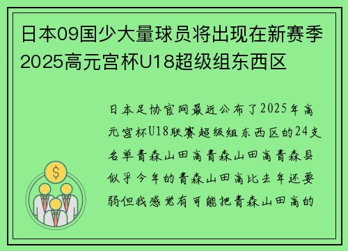日本09国少大量球员将出现在新赛季2025高元宫杯U18超级组东西区