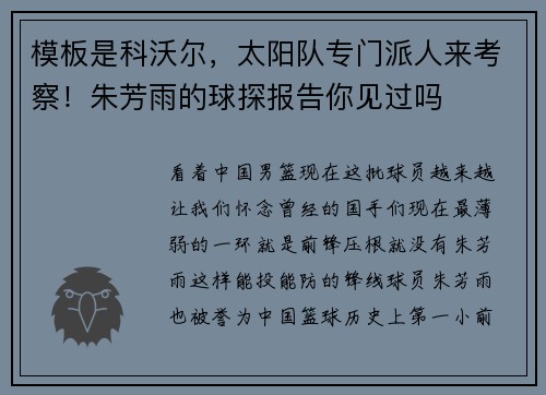 模板是科沃尔，太阳队专门派人来考察！朱芳雨的球探报告你见过吗
