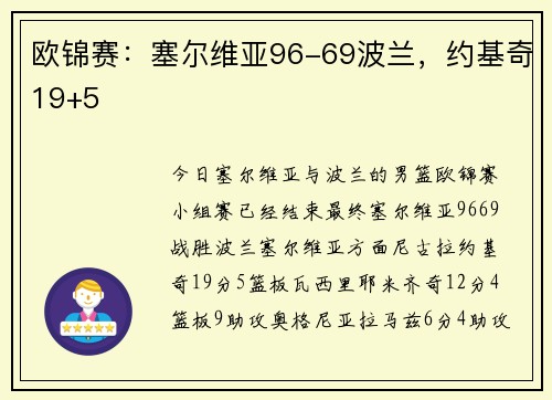 欧锦赛：塞尔维亚96-69波兰，约基奇19+5