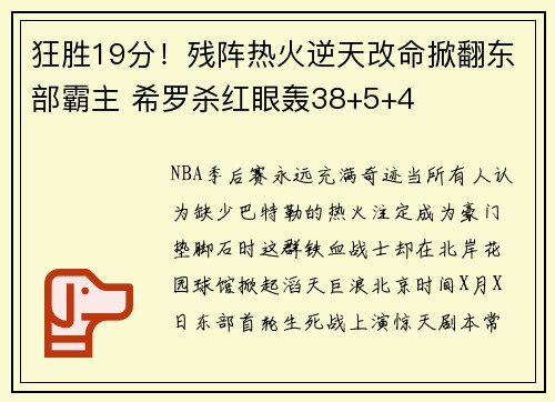 狂胜19分！残阵热火逆天改命掀翻东部霸主 希罗杀红眼轰38+5+4