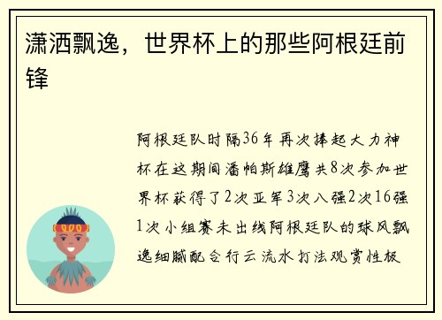 潇洒飘逸，世界杯上的那些阿根廷前锋