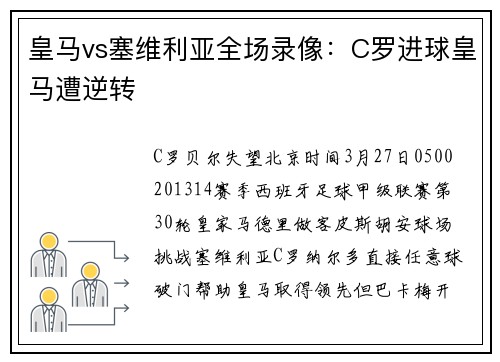 皇马vs塞维利亚全场录像：C罗进球皇马遭逆转