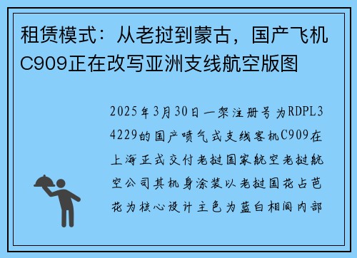 租赁模式：从老挝到蒙古，国产飞机C909正在改写亚洲支线航空版图