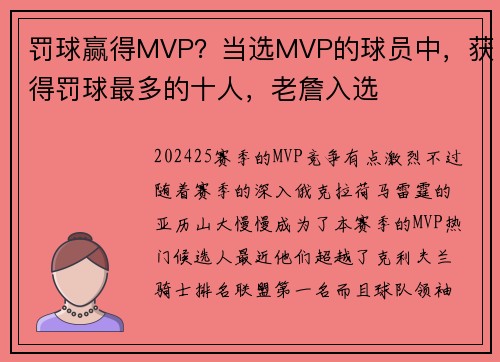 罚球赢得MVP？当选MVP的球员中，获得罚球最多的十人，老詹入选
