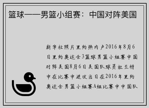 篮球——男篮小组赛：中国对阵美国