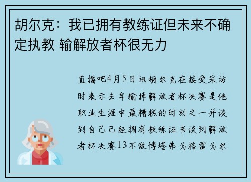 胡尔克：我已拥有教练证但未来不确定执教 输解放者杯很无力