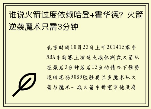 谁说火箭过度依赖哈登+霍华德？火箭逆袭魔术只需3分钟