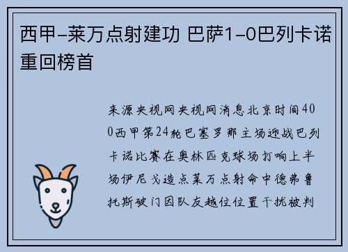西甲-莱万点射建功 巴萨1-0巴列卡诺重回榜首