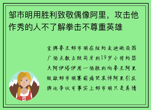 邹市明用胜利致敬偶像阿里，攻击他作秀的人不了解拳击不尊重英雄