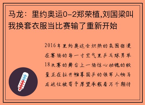 马龙：里约奥运0-2郑荣植,刘国梁叫我换套衣服当比赛输了重新开始