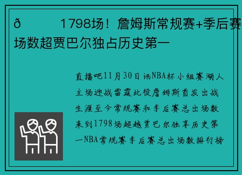 😎1798场！詹姆斯常规赛+季后赛总出场数超贾巴尔独占历史第一