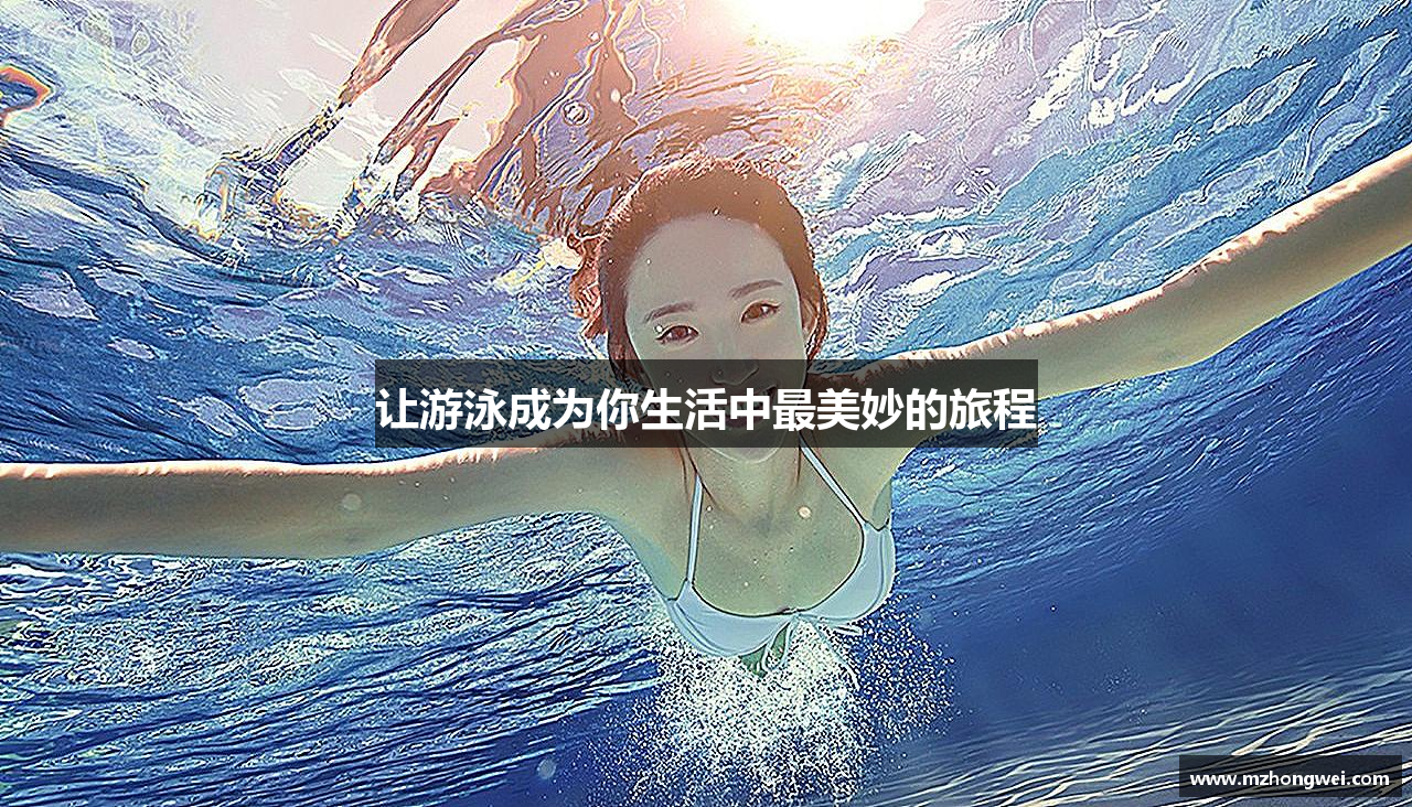 让游泳成为你生活中最美妙的旅程